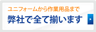 弊社で全て揃います