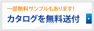 カタログを無料送付